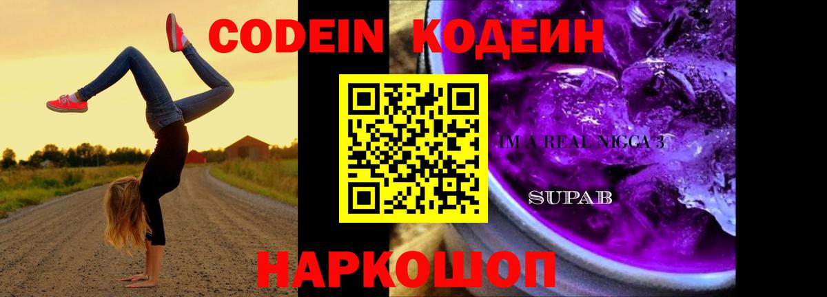Кодеин напиток Lean (лин)  Вход с VPN  Гусиноозёрск 